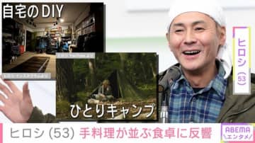 DIYした自宅が“リゾートホテル”と話題・ヒロシ（53）「ぜいたく！」「変わり果てたお姿！」手料理が並ぶ食卓に反響