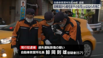 3歳女児が乗用車にはねられ死亡　自動車教習所の社長の男逮捕　茨城