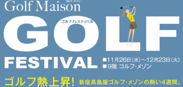 【新宿高島屋】ゴルフファン必見！『新宿タカシマヤ ゴルフフェスティバル』が11月26日より開催！プロゴルファーのトークショー