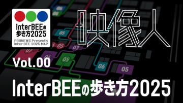恒例のPRONEWSオリジナル「Inter BEE 2025の歩き方」マップを会場配布します！[InterBEE2025]