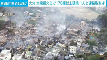 大分 大規模火災で170棟以上延焼 1人と連絡取れず