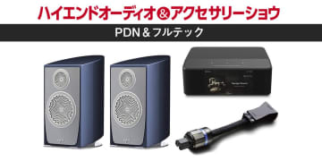 【ハイエンドオーディオ＆アクセサリーショウ】PDN＆フルテックのブース詳報。ファンダメンタルの最新プリメインが本邦初公開！