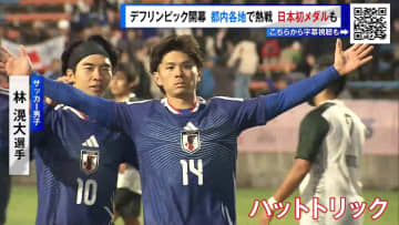 ＜東京デフリンピック＞ついに開幕！都内各地で熱戦　日本初メダルも