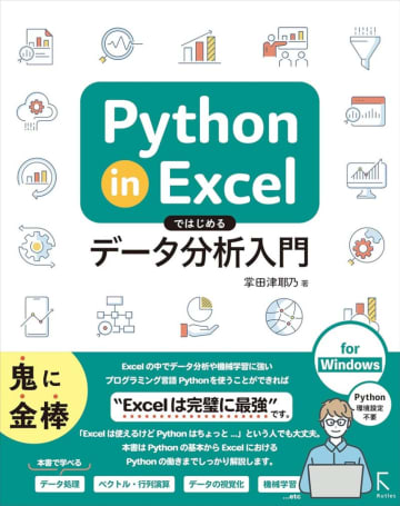 「Python in Excel」やVBA、関数など！Excel本が安い【Amazonブラックフライデー】／『Python in Excelではじめるデータ分析入門』などが50～55％OFF【Book Watch/セール情報】