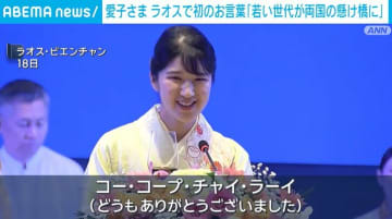 愛子さま ラオスで初のお言葉｢若い世代が両国の懸け橋に｣