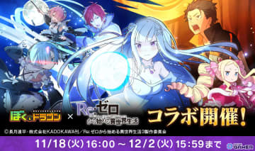 「ぼくとドラゴン」×「リゼロ」コラボ開幕！エミリアやレムの限定URが続々登場