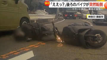 「後ろでこけてて、ええっ？と」バイクが突然転倒、女性が対向車線に投げ出されるも間一髪で接触免れる　神奈川・鎌倉市