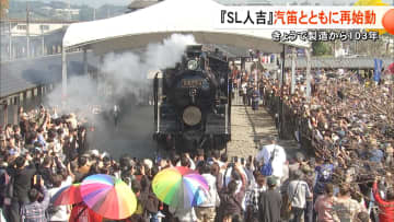 「すごいを超えた“すごい”」現役引退したSL人吉が汽笛を鳴らし再び動き出す　製造から103年「動くだけでも十分」【熊本発】