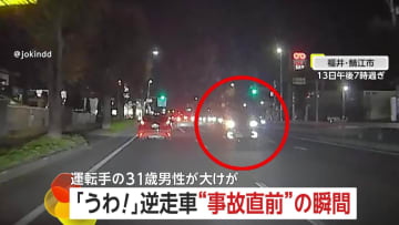 「予想だにしなかった」逆走車“事故直前”の瞬間…「バコン！」後続車に衝突、真横に回転し浮き上がる　31歳男性運転手が重傷