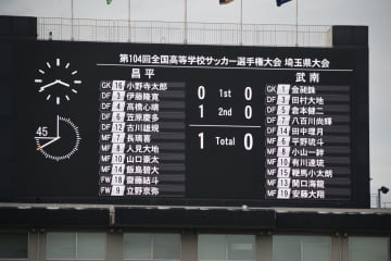 昌平が3戦続いて耐久戦を制し全国切符を獲得