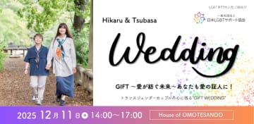 【公開挙式】日本LGBTサポート協会がトランスジェンダーカップルの結婚式を開催　～協会内のお見合いで結ばれた お二人の門出を祝福～