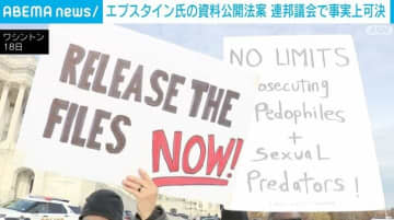 エプスタイン氏の資料公開法案 連邦議会で事実上可決