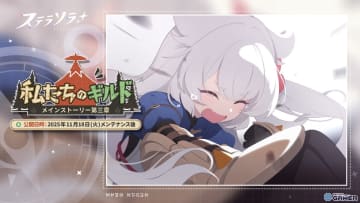 「ステラソラ」フユカ（CV：安済知佳）が★5巡遊者で登場！ロスレコ「ハナビ」先行ピックアップも実施