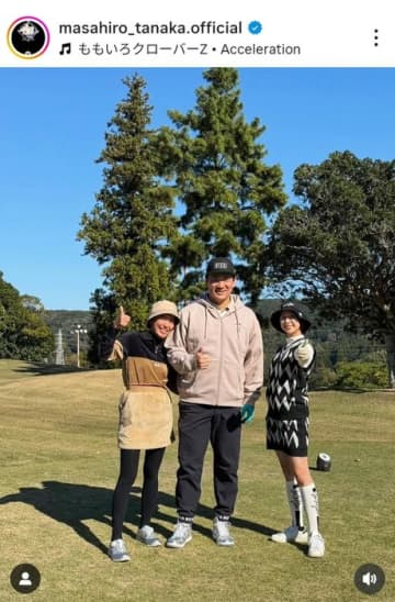 日米通算200勝投手の田中将大が妻・里田まい、ももクロ・玉井詩織とゴルフ 「笑いが絶えないラウンドでした」