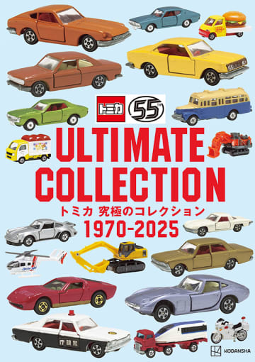 トミカ55周年記念データ集「トミカ　究極のコレクション1970－2025」11月25日発売2025年7月までに発売されたトミカ1,000種以上を網羅