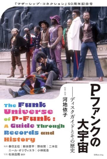 『マザーシップ・コネクション』50周年記念。パーラメント／ファンカデリックのほぼ全ディスクをはじめ、メンバーのソロ作品もほとんど網羅した『Pファンクの大宇宙──ディスクガイドとその歴史』が発売
