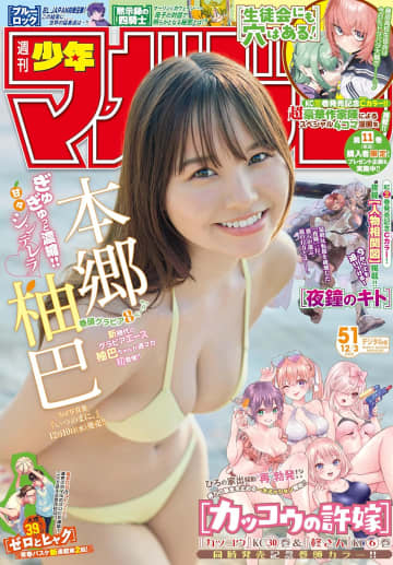 本郷柚巴さんが表紙＆巻頭グラビアに登場！「週刊少年マガジン 51号」本日発売
