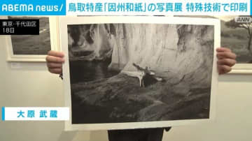 鳥取特産｢因州和紙｣の写真展 特殊技術で印刷