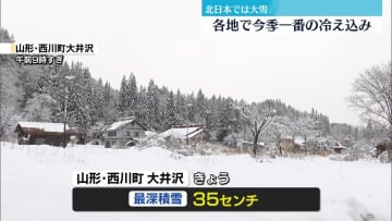 各地で今季一番の冷え込み　北日本で大雪