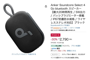 【Amazonセール】Ankerの人気BTスピーカー「Soundcore Select 4 Go」が30%オフの特価！