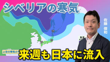 強い寒気の見通し　来週もシベリアからの寒気が南下　気象予報士による動画解説