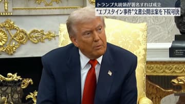 “エプスタイン事件”文書公開法案、米下院で可決　トランプ大統領が署名すれば成立