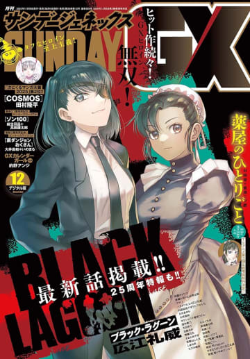 「BLACK LAGOON」が表紙に登場！「月刊サンデーGX 2025年12月号」本日発売