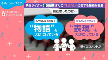 ネタバレOK派・NG派の心理分析が話題「腑に落ちる考え方」「2回楽しめるからネタバレされたくない」 漫画家・瀧波ユカリは「気にせずいろいろ書いてほしい」