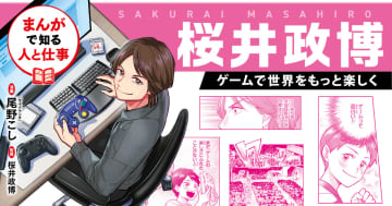 「カービィ」「スマブラ」でおなじみの桜井政博氏の半生を追う学習まんがが発売！発想と努力の軌跡に迫る