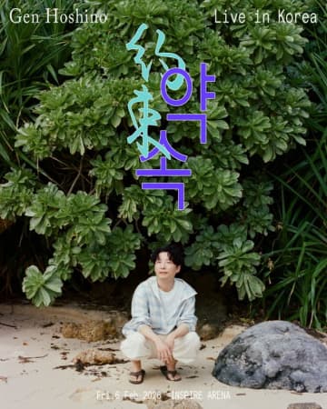 星野源、“約束”を果たす韓国アリーナライブ開催