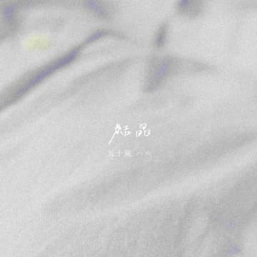 五十嵐ハル、叶わぬ恋を抱いて歌う冬のラブソング「結晶」配信＆リリックビデオ公開