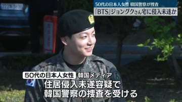 「BTS」ジョングクさん宅に侵入しようとしたか　日本人女性を警察捜査　韓国メディア伝える