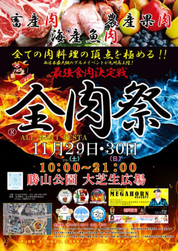 西日本最大級のグルメイベント「全肉祭」福岡県北九州市にて11/29～11/30に第2回開催決定！　全国各地から集まる美食を食べつくそう！