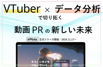 【VTuberマーケを“見える化”】企業とVTuberを結びつけるマッチングプラットフォーム「VMate」11月17日正式リリース　VTuber活用における課題をデータで解決。「トライアルデモ画面」「分析レポートβ版」の提供を開始し、【分析・改善できるマーケティング活動】を徹底サポート。