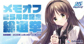 恋愛ADV「メモリーズオフ」最新作を含むシリーズ総勢69名参加の総選挙企画「メモオフ25周年記念総選挙」の投票受付が開始！