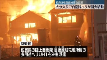 大分・大規模火災で自衛隊ヘリが消火活動　政府は情報連絡室を設置