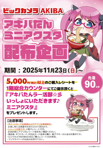 ビックカメラAKIBAで「アキバたん」のミニアクスタがもらえるキャンペーン、23日から
