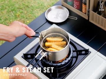 DOD、煮込み・揚げ・蒸し料理をキャンプで楽しめる「シェラケトルアゲムシ」。フライヤーにも蒸し網にもなるパーツがセット