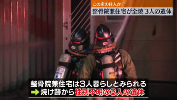 整骨院兼住宅が全焼　焼け跡から3人の遺体　北海道千歳市