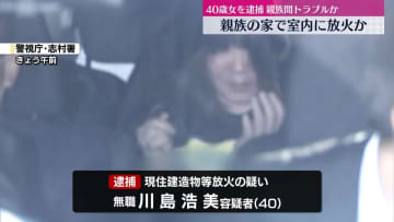 親族の家に放火の疑い　無職の40歳女を逮捕　親族間トラブルか　東京・板橋区