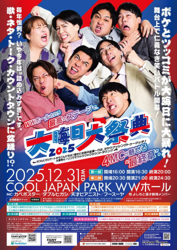【マンゲキ史上最大の年越し】カベポスター、天才ピアニストら4組がMC決定！「ボケVSツッコミ」の激熱カウントダウンが始まる！