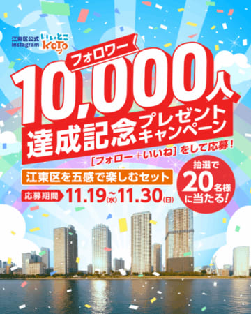 【東京都江東区】祝！ Instagram「いいとこKOTO」のフォロワーが１万人突破！「江東区を五感で楽しむセット」が当たるプレゼントキャンペーン開始！