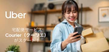 Uber、荷物を30分以内に配達する「クーリエ」　1km890円から