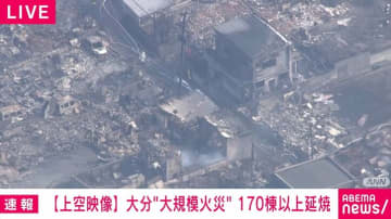 大分市の大規模火災 170棟以上に延焼 鎮火のめど立たず