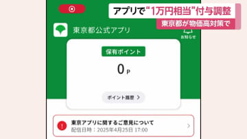 東京都が公式アプリで1万円相当のポイント付与を検討　物価高対策で「東京アプリ」12月の都議会で可決目指す