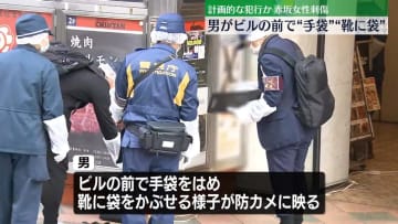 東京・赤坂女性刺傷　男が手袋、靴に“ビニール袋”の様子が防犯カメラに