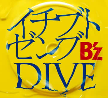 B‘z、「イチブトゼンブ」が自身初の累積再生数1億回突破