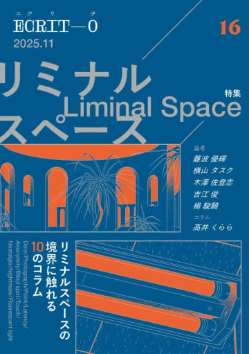 見覚えがあるのに不安になるホラー？ 不気味空間「リミナルスペース」を読み解く同人誌が刊行