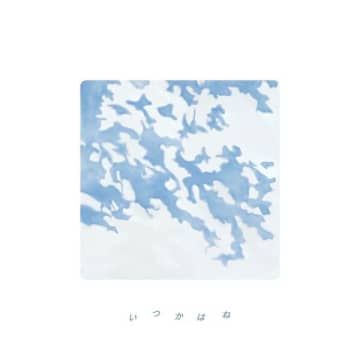 スーパー登山部、11月26日に新曲「いつかはね」配信リリース決定。明日、FM802『UPBEAT!』にて音源初解禁