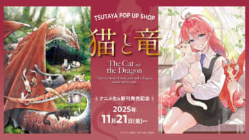 『猫と竜』アニメ化記念POP UP SHOPが全国のTSUTAYA7店舗にて開催決定　東京ではアマラ氏＆佐々木泉氏のサイン会も